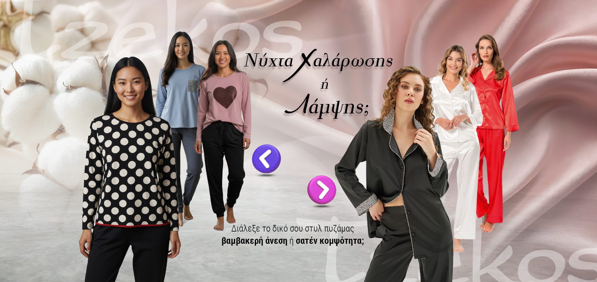 γυναικείες πυτζάμες - φθινόπωρο 2025